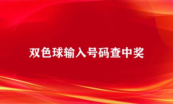 双色球输入号码查中奖