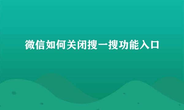 微信如何关闭搜一搜功能入口