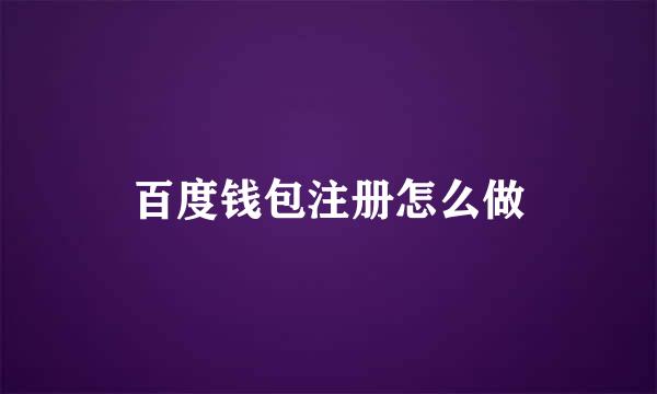 百度钱包注册怎么做