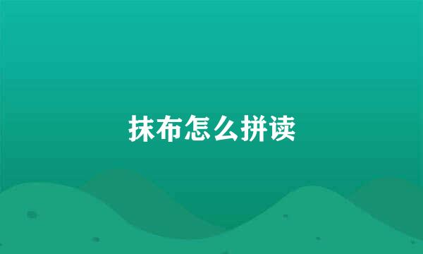 抹布怎么拼读