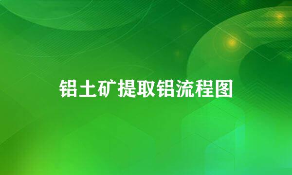 铝土矿提取铝流程图