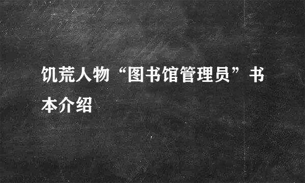 饥荒人物“图书馆管理员”书本介绍