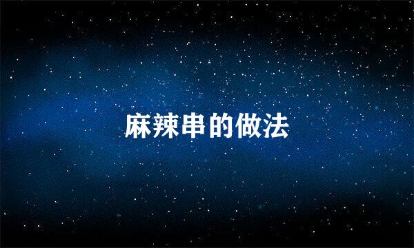 麻辣串的做法