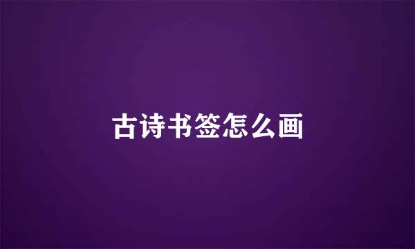 古诗书签怎么画