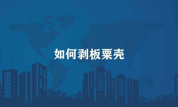 如何剥板粟壳