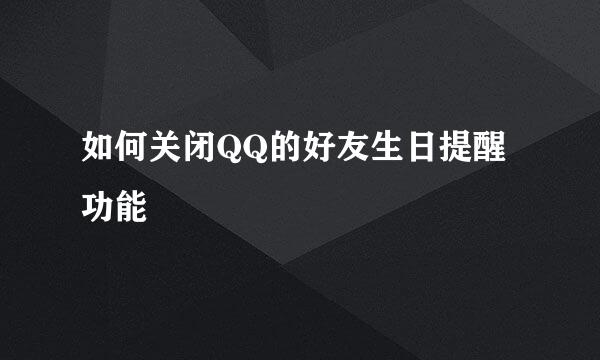 如何关闭QQ的好友生日提醒功能