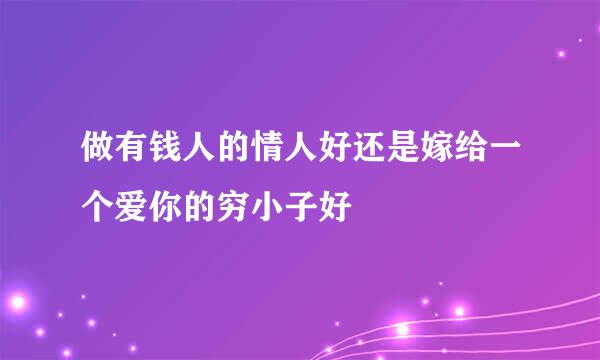 做有钱人的情人好还是嫁给一个爱你的穷小子好