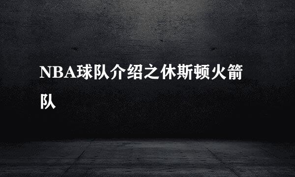 NBA球队介绍之休斯顿火箭队