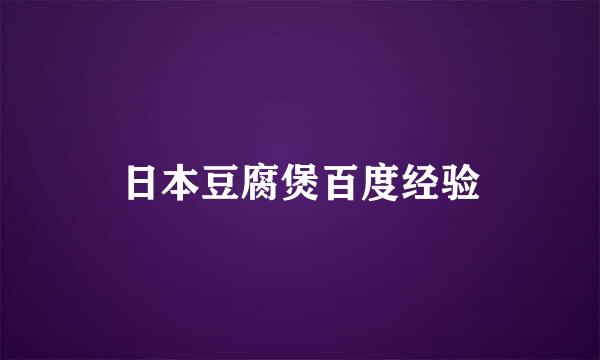 日本豆腐煲百度经验