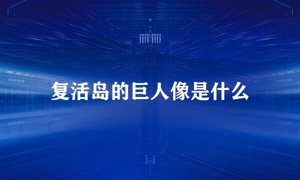 复活岛的巨人像是什么