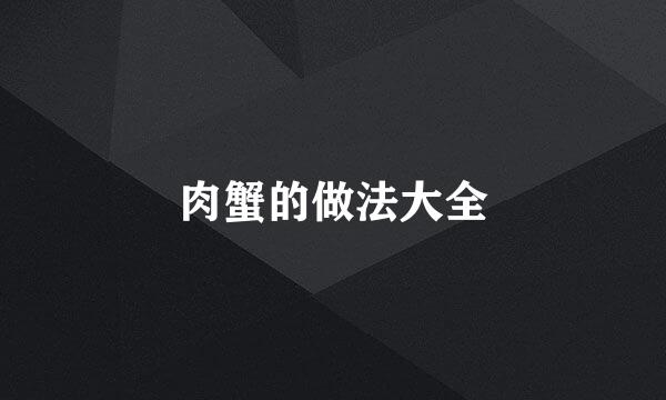 肉蟹的做法大全