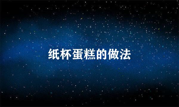 纸杯蛋糕的做法