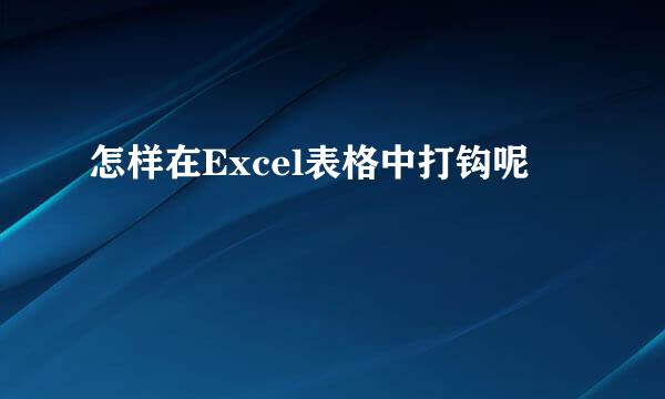 怎样在Excel表格中打钩呢