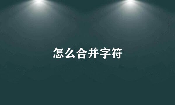 怎么合并字符