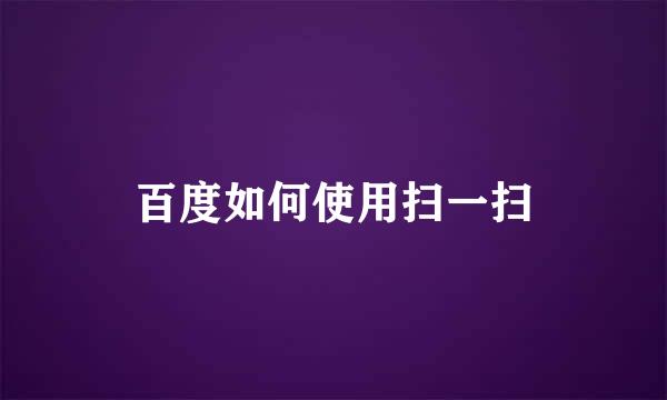 百度如何使用扫一扫