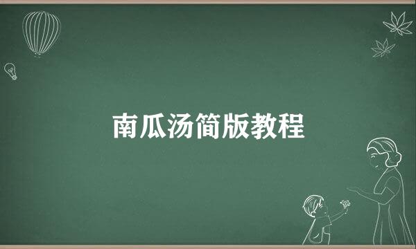 南瓜汤简版教程