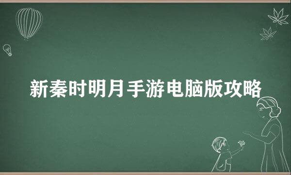 新秦时明月手游电脑版攻略