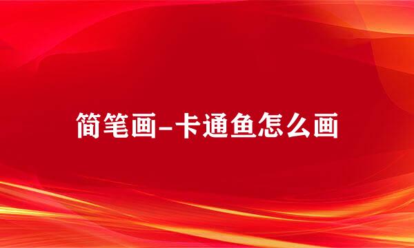简笔画-卡通鱼怎么画