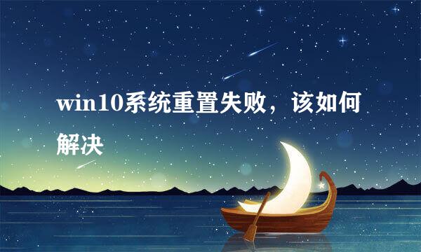 win10系统重置失败，该如何解决