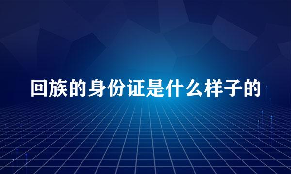 回族的身份证是什么样子的