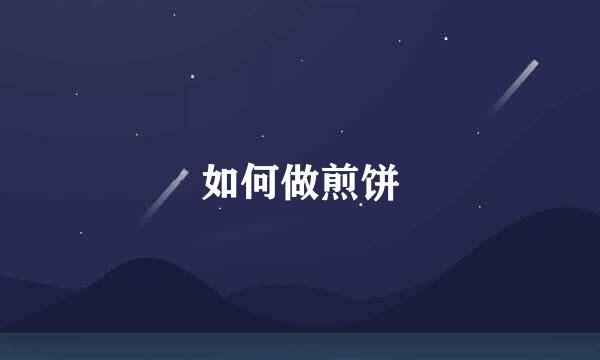 如何做煎饼