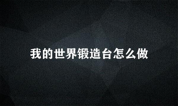 我的世界锻造台怎么做