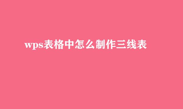 wps表格中怎么制作三线表
