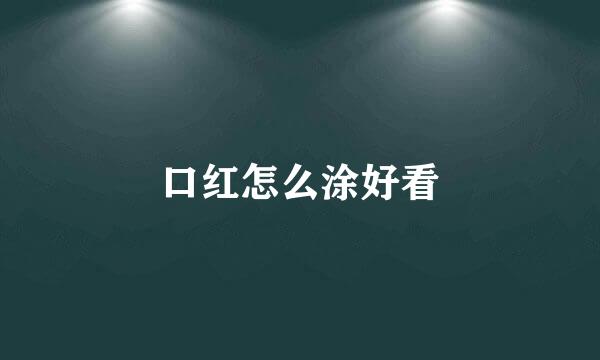 口红怎么涂好看