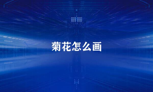 菊花怎么画