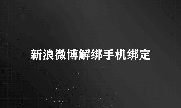 新浪微博解绑手机绑定
