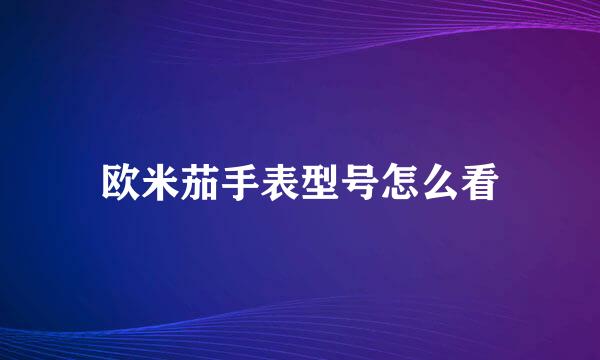 欧米茄手表型号怎么看