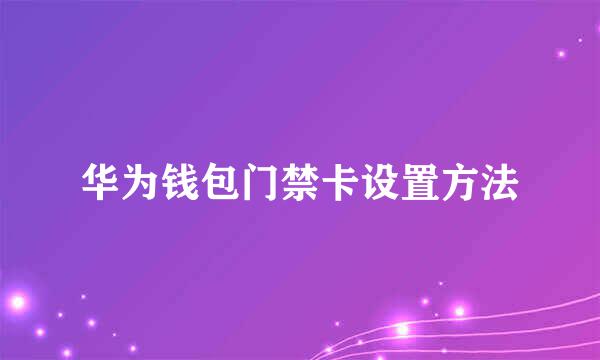 华为钱包门禁卡设置方法