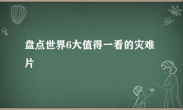 盘点世界6大值得一看的灾难片