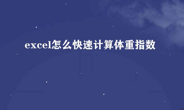 excel怎么快速计算体重指数