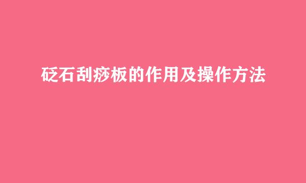 砭石刮痧板的作用及操作方法