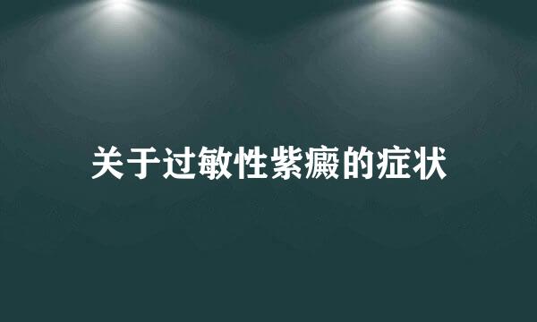关于过敏性紫癜的症状