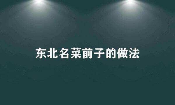 东北名菜前子的做法