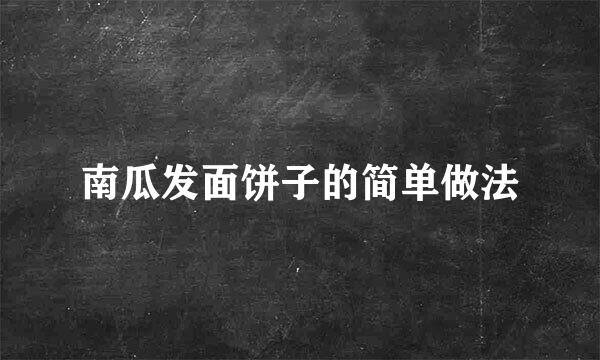 南瓜发面饼子的简单做法