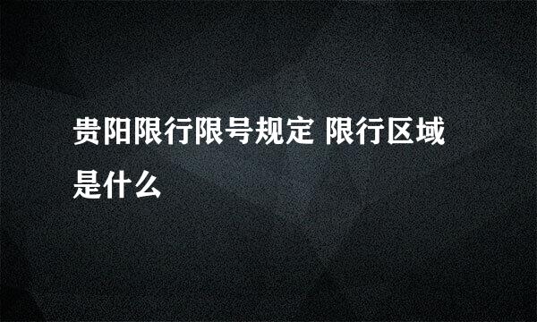 贵阳限行限号规定 限行区域是什么