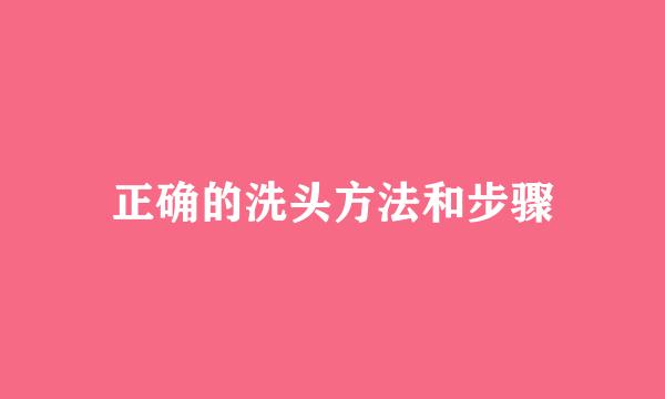 正确的洗头方法和步骤