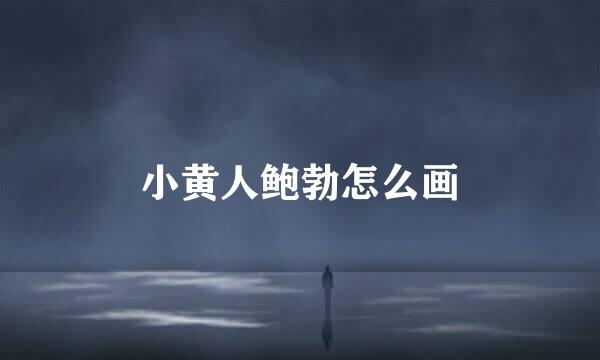 小黄人鲍勃怎么画