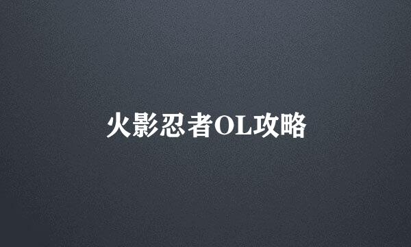 火影忍者OL攻略