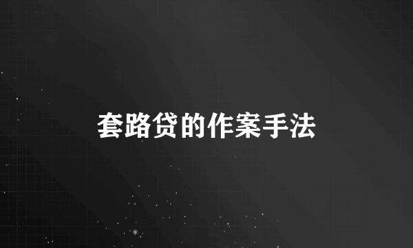 套路贷的作案手法