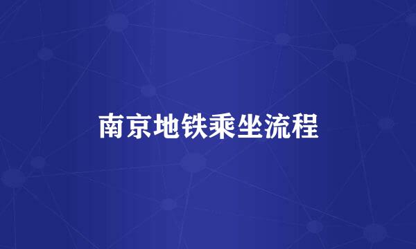 南京地铁乘坐流程