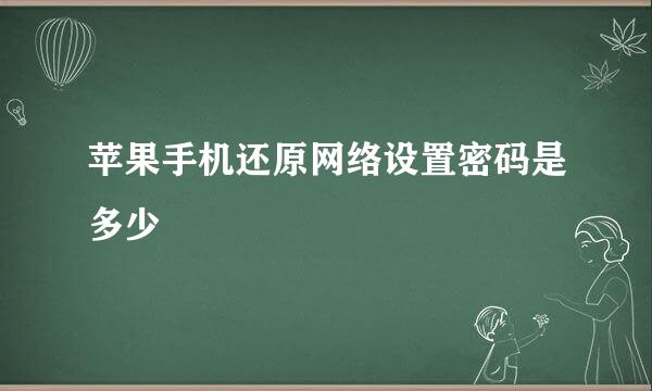 苹果手机还原网络设置密码是多少