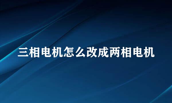 三相电机怎么改成两相电机