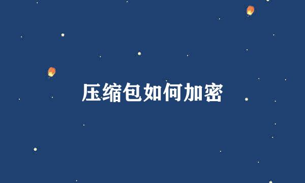 压缩包如何加密