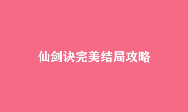 仙剑诀完美结局攻略