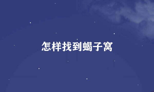 怎样找到蝎子窝