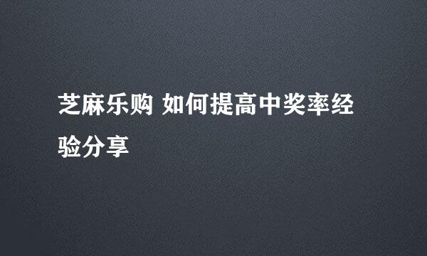 芝麻乐购 如何提高中奖率经验分享